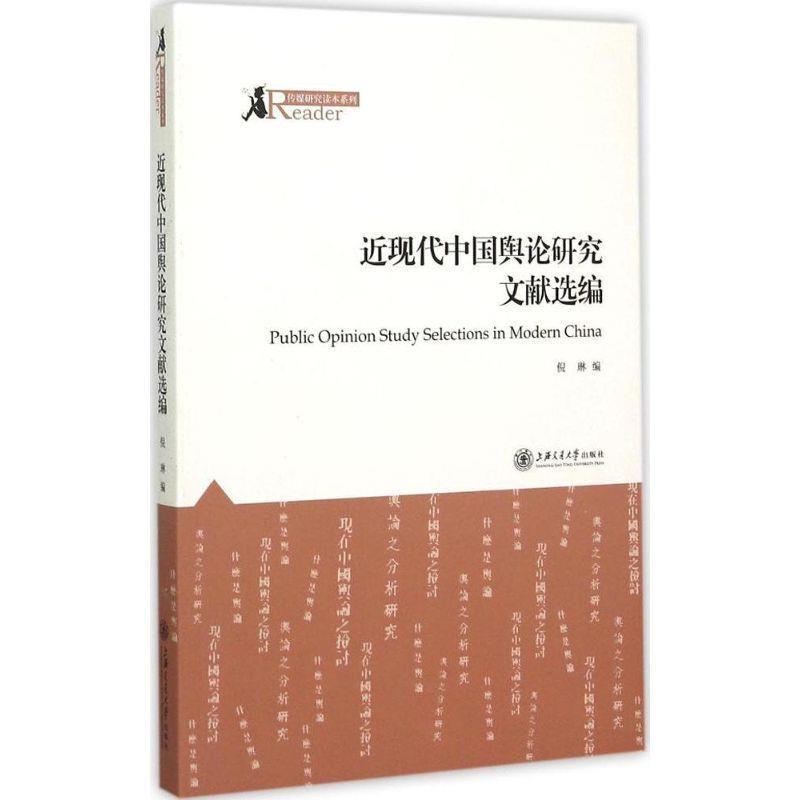 倪琳　编近现代中国舆论研究文献选编（正版旧书包邮）上海交通大学出版社9787313130327