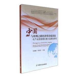 布娲鹣·阿布拉 编中国与丝绸之路经济带沿线国家农产品贸易增长潜力及路径研究（正版旧书包邮）中国农业出版社9787109232020
