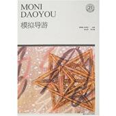 赵利民 东北财经大学出版 编21世纪高职高专精品教材·旅游类 正版 黄明亮 包邮 模拟导游 旧书 社9787811221114