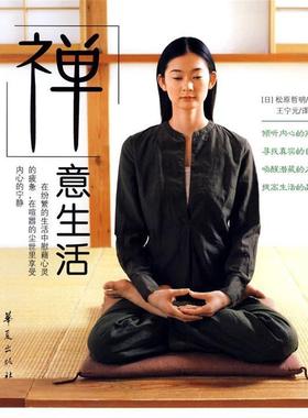 (日)松原哲明　著,王宁元　译禅意生活（正版旧书包邮）华夏出版社9787508051055