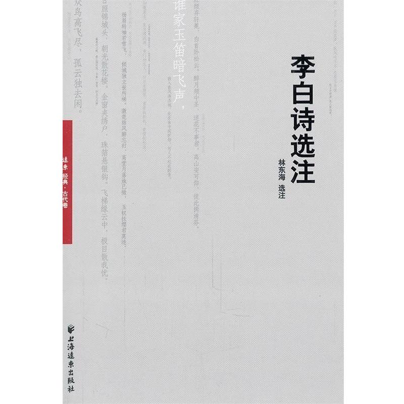 林东海 著李白诗选注（正版旧书包邮）上海远东出版社9787547603222
