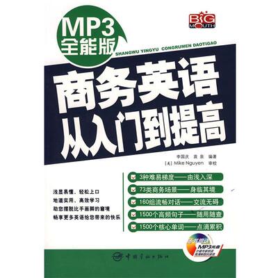 李国庆,袁泉　编著MP3全能版商务英语从入门到提高（正版旧书包邮）中国宇航出版社9787802183858