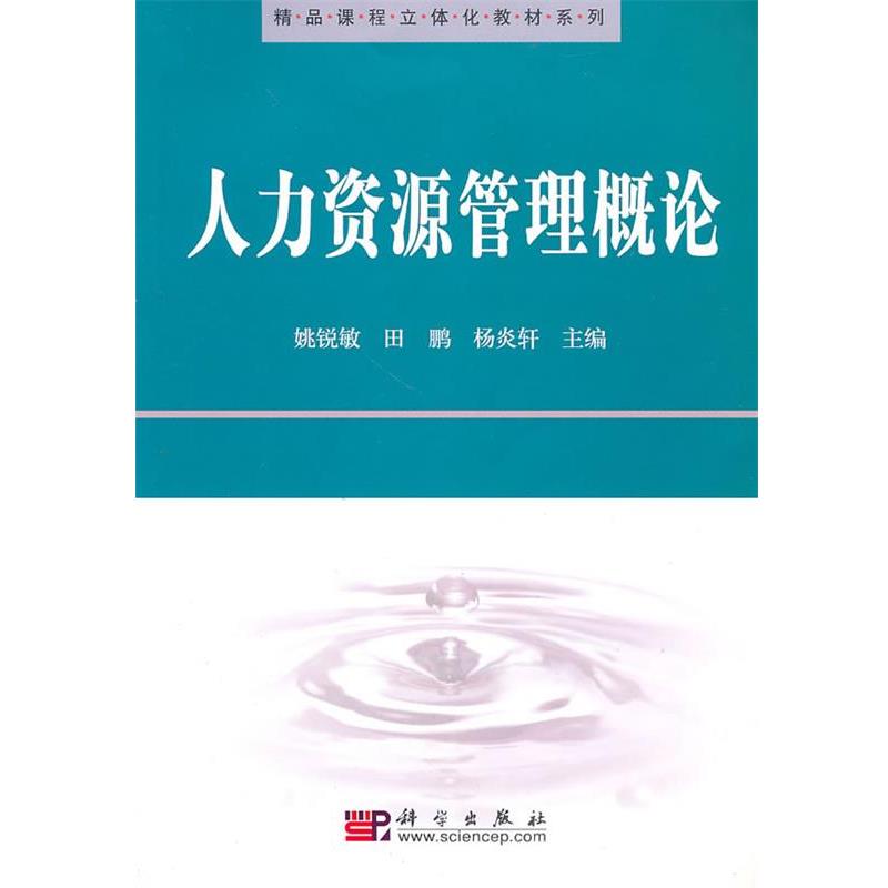姚锐敏,田鹏,杨炎轩　主编人力资源管理概论（正版旧书包邮）科学出版社9787030289063