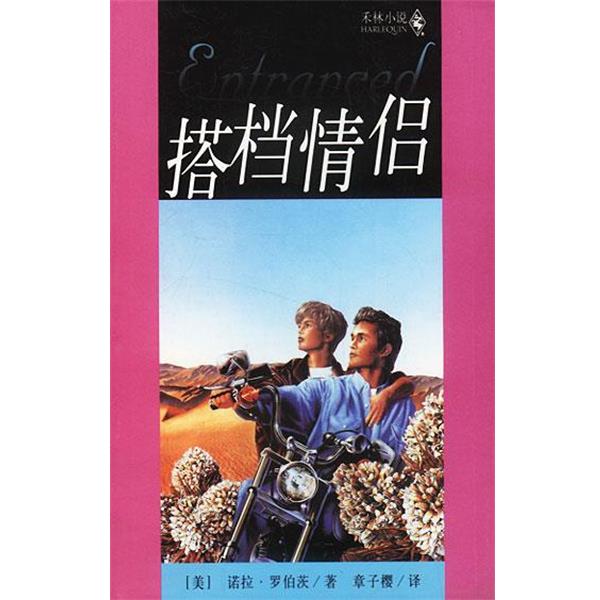 美.罗伯茨著章子樱译搭档情侣（正版旧书包邮）作家出版社9787506324366