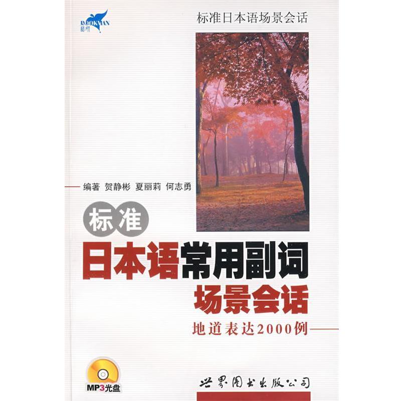 贺静彬,夏丽莉,何志勇 编著标准日本语常用副词场景会话－地道表达2000例（正版旧书包邮）世界图书出版公司9787506297882