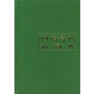 本社 编四角号码新词典(正版旧书包邮)商务印书馆9787100010733