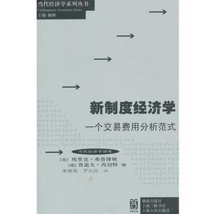 一个交易费用分析范式 美 姜建强 正版 格致出版 德 包邮 弗鲁博顿 社9787543222052 芮切特 旧书 罗长远新制度经济学