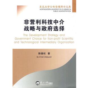 陈德权　著非营利科技中介战略与政府选择（正版旧书包邮）东北大学出版社有限公司9787811028102
