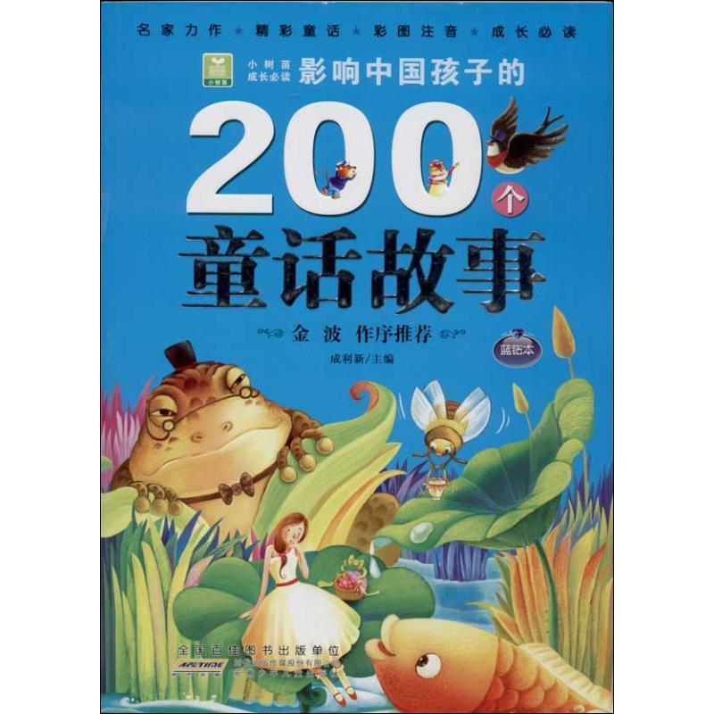 成利新 编小树苗成长必读：影响中国孩子的200个童话故事（正版旧书包邮）安徽少年儿童出版社9787539768199