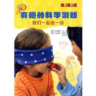 (德)萨恩,(德)派克尔特　编绘,许小平　等译有趣的科学游戏我们一起尝一尝（正版旧书包邮）科学普及出版社9787110072172