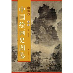 张志民山水卷-中国绘画史图鉴-卷五（正版旧书包邮）山东美术出版社9787533051426