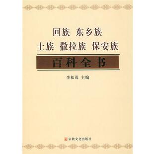 李松茂　主编回族 东乡族 土族 撒拉族 保安族百科全书（正版旧书包邮）宗教文化出版社9787801239815