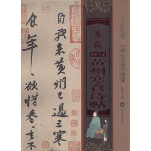 孔顼 编苏轼黄州寒食诗帖-中国历代名家名品集萃（正版旧书包邮）吉林文史出版社9787547227060