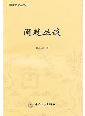 陈名实 著闽越丛谈（正版旧书包邮）厦门大学出版社9787561544846