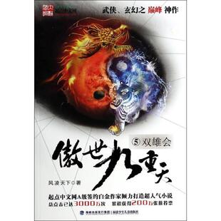 风凌天下傲世九重天5-双雄会（正版旧书包邮）福建少年儿童出版社9787539548043