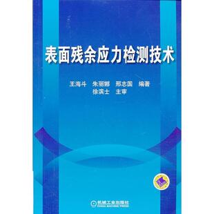 王海斗　等编著表面残余应力检测技术（正版旧书包邮）机械工业出版社9787111436638