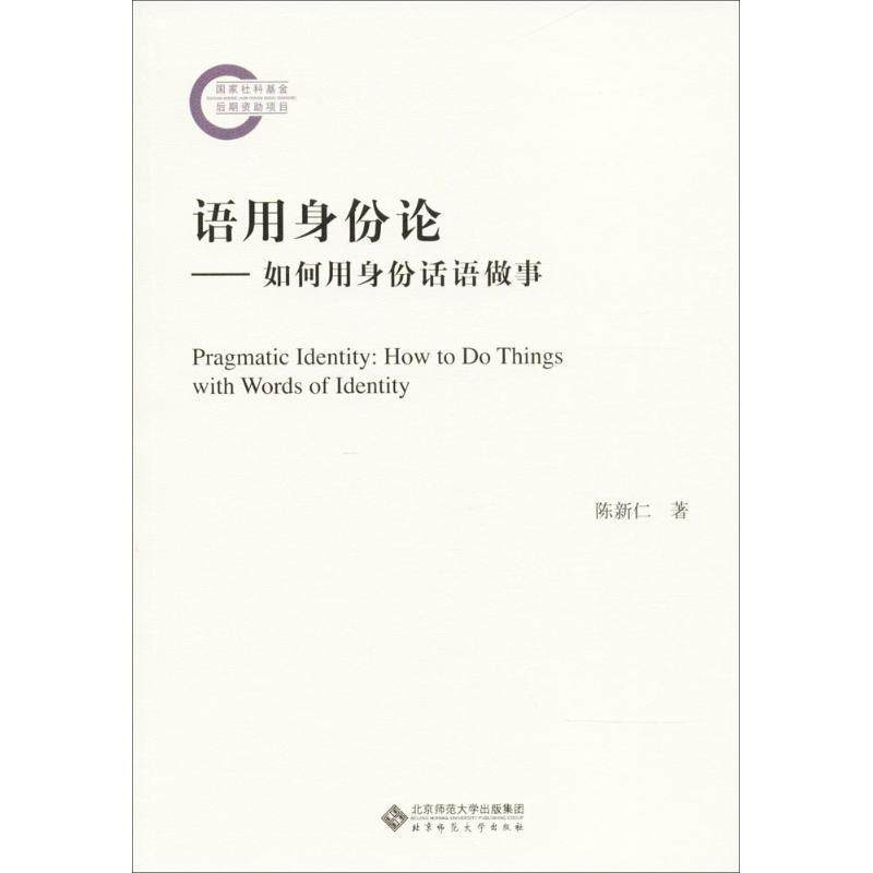 陈新仁 著语用身份论（正版旧书包邮）北京师范大学出版社9787303230662,书籍/杂志/报纸,语言文字,淘宝优惠券,粉丝福利购,淘宝优惠卷