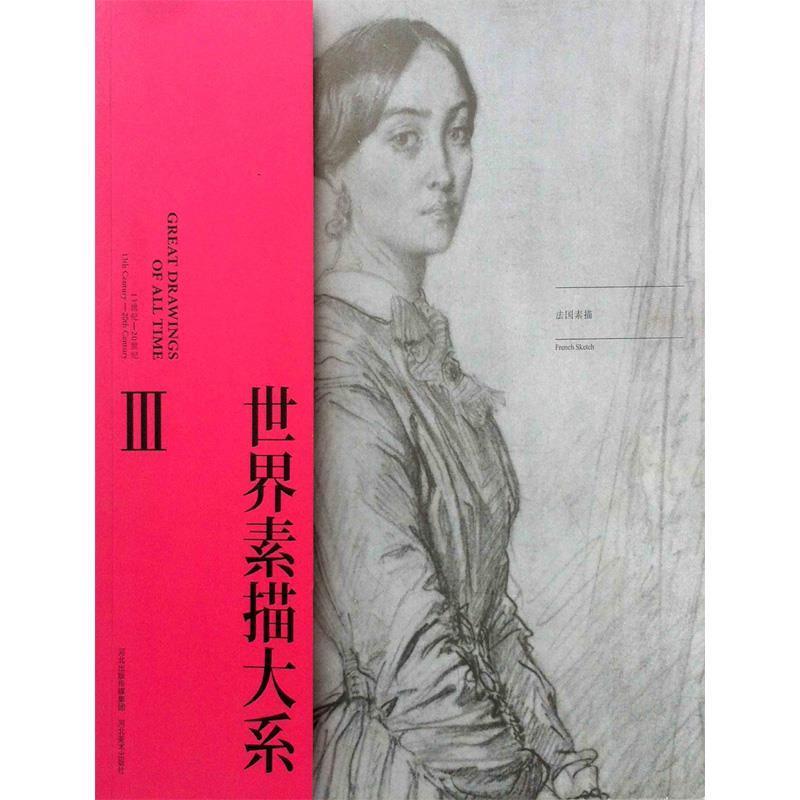 耕莘文化世界素描大系3(正版旧书包邮)河北美术出版社9787531054221