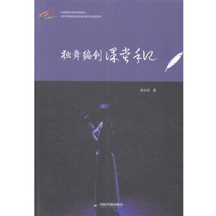 张永庆 著独舞编创课堂手记（正版旧书包邮）中国书籍出版社9787506843249