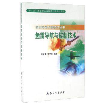 高永琪,黄文玲,林春生鱼雷导航与控制技术（正版旧书包邮）兵器工业出版社9787518101153