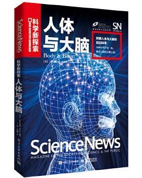 [美国]《科学新闻》杂志社(Science News)人体与大脑（正版旧书包邮）电子工业出版社9787121333637