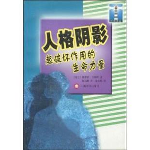 正版 社9787532730094 徐长根 上海译文出版 包邮 旧书 生命力量 著人格阴影：起破坏作用 陈国鹏 Kast.V. 维蕾娜·卡斯特