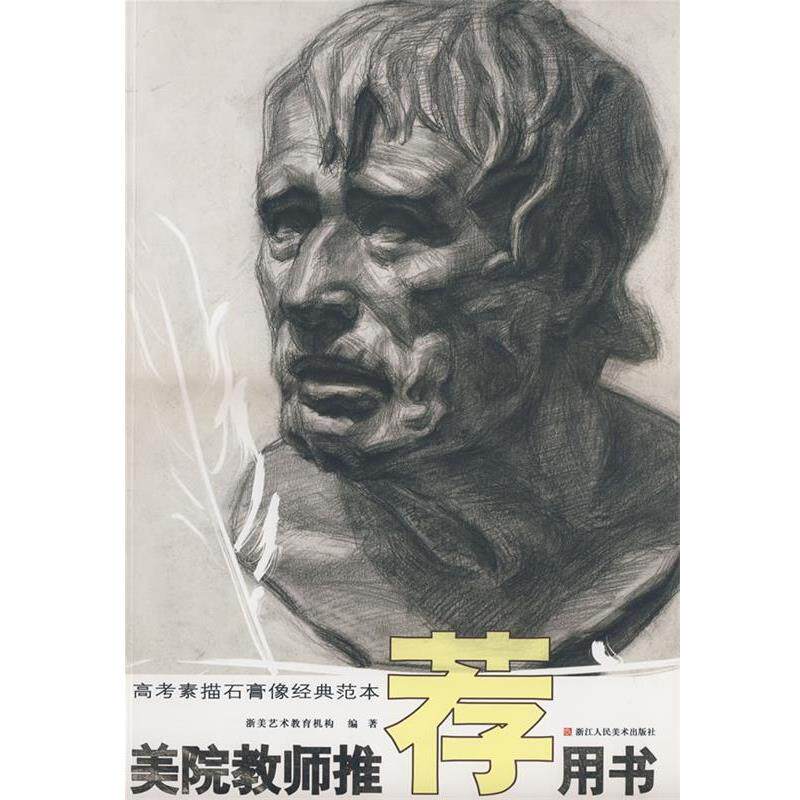 浙美艺术教育机构　编美院教师推荐用书－－高考素描石膏像经典范本（正版旧书包邮）浙江人民美术出版社9787534027307