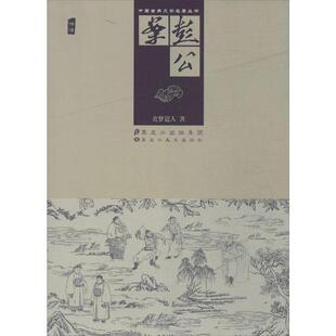贪梦道人 著中国古典文学名著丛书:彭公案（正版旧书包邮）黑龙江美术出版社9787531844891