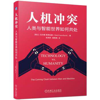 [瑞士]戈尔德&middot;莱昂哈德（GerdLeonhard）,张尧然高人机冲突：人类与智能世界如何共处（正版旧书包邮）机械工业出版社