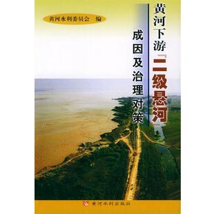 黄河水利委员会 编黄河下游“二级悬河”成因及治理对策(正版旧书包邮)黄河水利出版社9787806216712