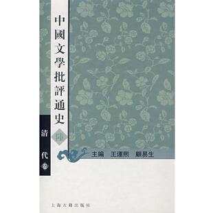 王运熙,顧易生　主编中国文学批评通史陸—清代卷（正版旧书包邮）上海古籍出版社9787532522248