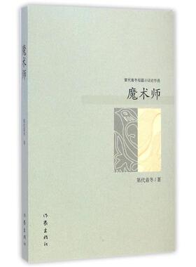 第代着冬第代着冬短篇小说近作选·魔术师 第代着冬著（正版旧书包邮）作家出版社9787506377096