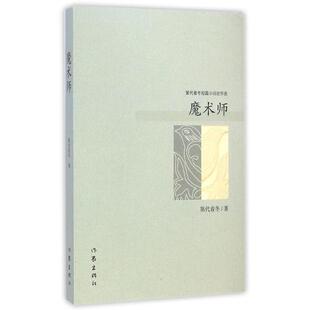 第代着冬第代着冬短篇小说近作选·魔术师 第代着冬著（正版旧书包邮）作家出版社9787506377096
