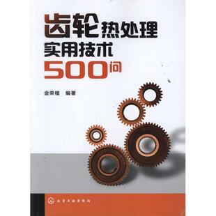 编著齿轮热处理实用技术500问 化学工业出版 正版 包邮 社9787122117250 旧书 金荣植