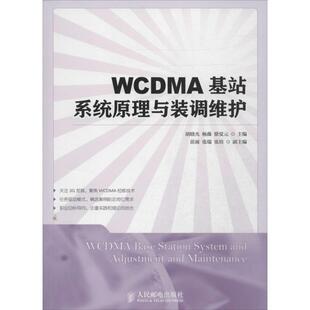 胡晓光,杨薇,徐觉元 编WCDMA基站系统原理与装调维护（正版旧书包邮）人民邮电出版社9787115327703