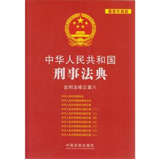 中国法制出版社 编中华人民共和国刑事法典:含刑法修正案八(正版旧书包邮)中国法制出版社9787509338582