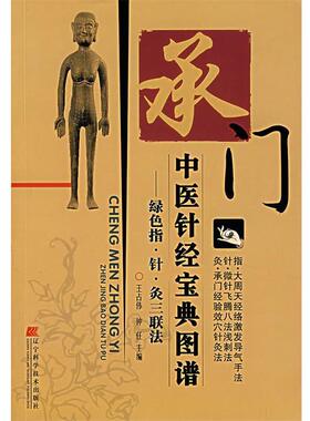 王占伟,仲任　主编承门中医针经宝典图谱:绿色指·针·灸三联法（正版旧书包邮）辽宁科学技术出版社9787538150476