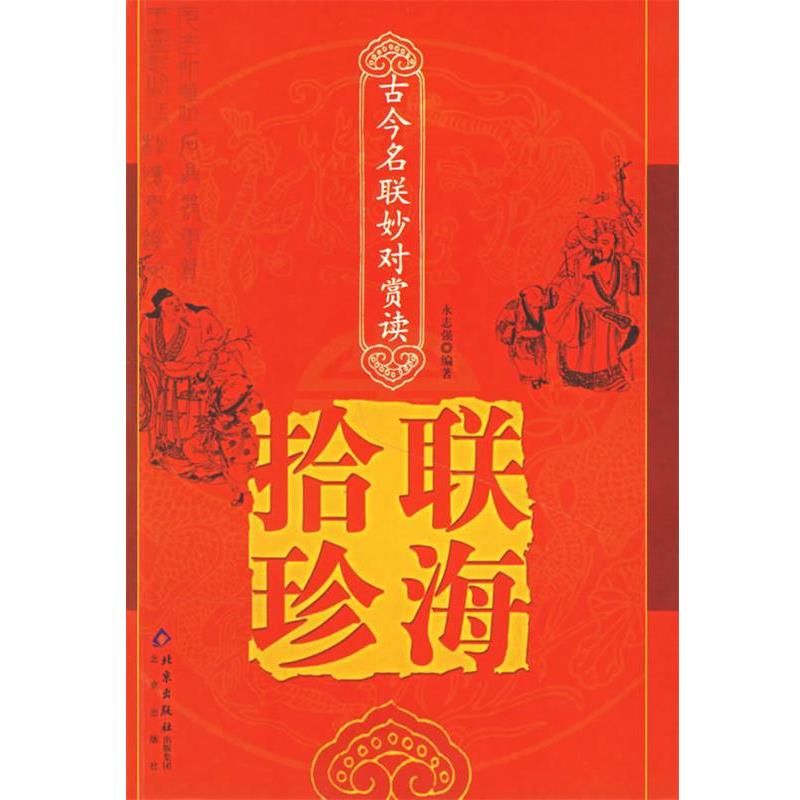 永志强 编著联海拾珍（正版旧书包邮）北京出版社9787200053982