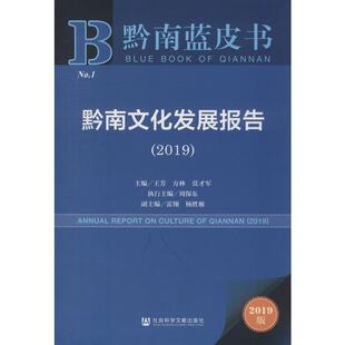 王芳,方林,莫才军,雷翔,杨胜雁 编黔南蓝皮书：黔南文化发展报告（正版旧书包邮）社会科学文献出版社9787520158466