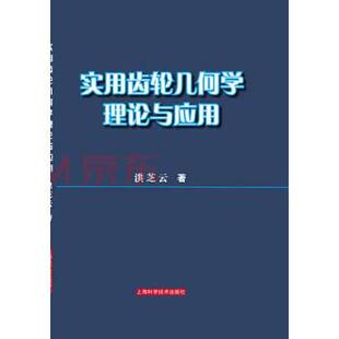 著实用齿轮几何学理论与应用 上海科学技术出版 正版 包邮 社9787547837702 旧书 洪芝云