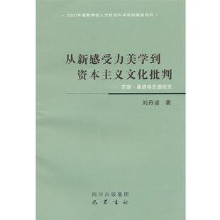 刘丹凌　著从新感受力美学到资本主义文化批判-苏珊·桑塔格思想研究（正版旧书包邮）巴蜀书社9787807526056