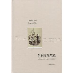 查尔斯·兰姆伊利亚随笔选（正版旧书包邮）上海译文出版社9787532768691