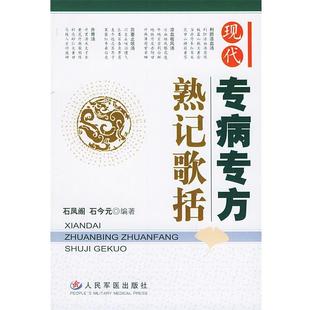 石凤阁,石今元 编著现代专病专方熟记歌括(正版旧书包邮)人民军医出版社9787801943743