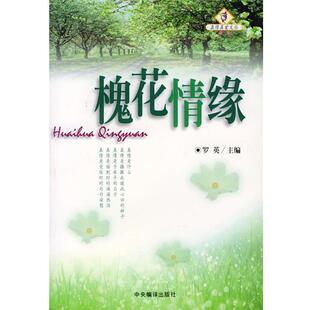 罗英 主编槐花情缘（正版旧书包邮）中央编译出版社9787801094353