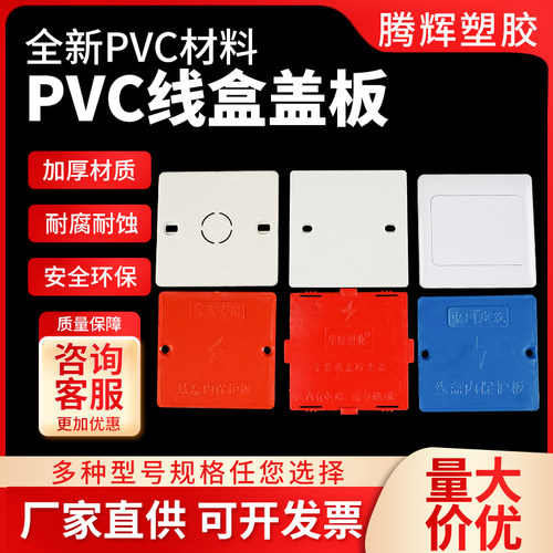 PVC线盒盖板开关保护底盒八角盒灯头盒86型空白盖板塑料装饰面板