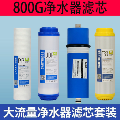 800G加仑家用直饮反渗透RO膜五级套装净水机大流量滤芯