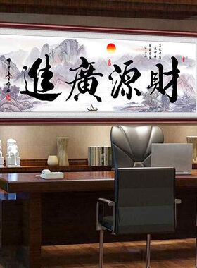 财源广进生意兴隆挂画公司饭店铺开业送礼办公财务室装饰壁画字画