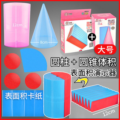 圆柱圆锥体积表面积推导演示器
