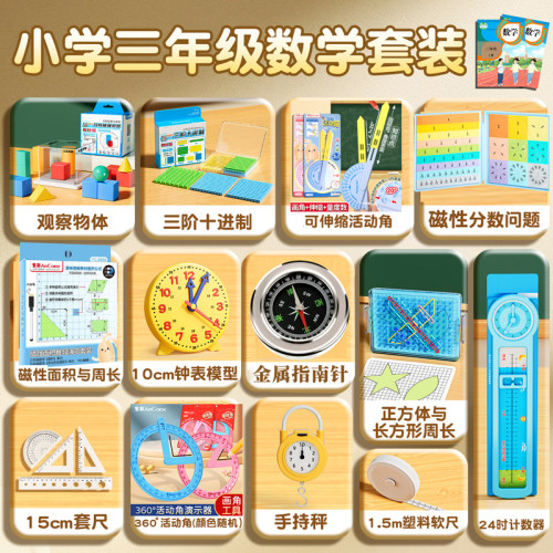 三年级数学学具套装全套