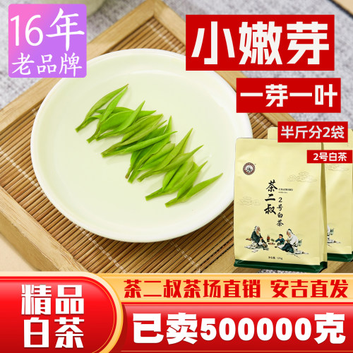 【茶二叔2号白茶】安吉原产地2026年新茶250g特级茶叶正宗绿茶